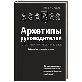 Архетипы руководителей: потому что в бизнесе личное всё