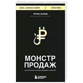 Монстр продаж. Как чертовски хорошо продавать и богатеть