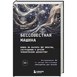 Бессовестная машина. Можно ли научить ИИ эмпатии, состраданию и другим человеческим ценностям?