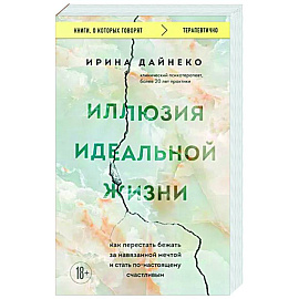 Иллюзия идеальной жизни. Как перестать бежать за навязанной мечтой и стать по-настоящему счастливым