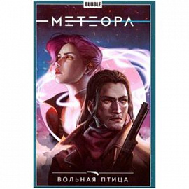 Метеора. Том 7. Вольная птица