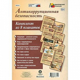 Комплект плакатов. Антикоррупционная безопасность