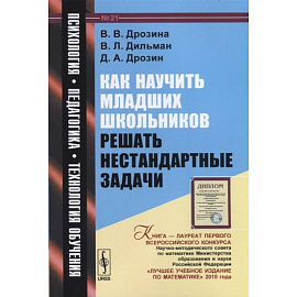 Как научить младших школьников решать нестандартные задачи