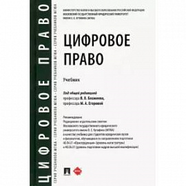 Цифровое право. Учебник