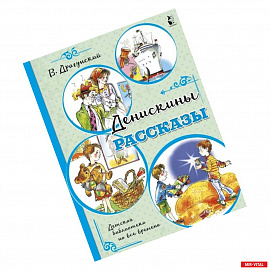 Денискины рассказы