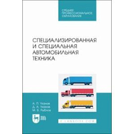 Специализированная и специальная автомобильная техника. СПО