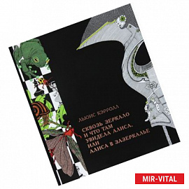 Сквозь зеркало и что там увидела Алиса, или Алиса в Зазеркалье