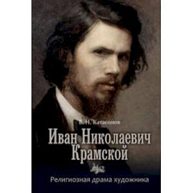 Иван Николаевич Крамской. Религиозная драма художника