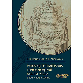 Руководители аппарата горнозаводской власти Урала в 20-е — 50-е годы. XVIII века