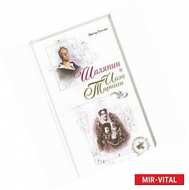 Шаляпин и Иола Торнаги