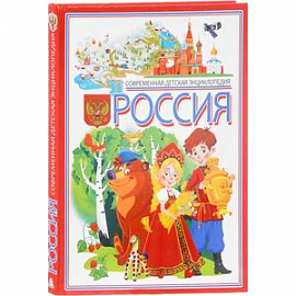 Россия. Современная детская энциклопедия