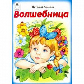 Волшебница