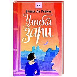 Улыбка зари