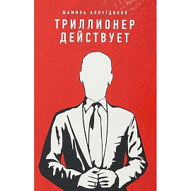 Триллионер действует