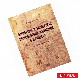 Атрибуция и экспертиза произведений живописи в терминах. Русский-английский словарь