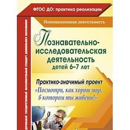 Познавательно-исследовательская деятельность детей 6-7 лет