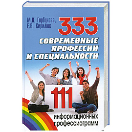 333 современные профессии и специальности. 111 информационных профессиограмм