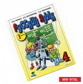 Русский язык. Учебник для 4 класса начальной школы. В 2-х частях. Часть 1