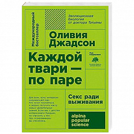 Каждой твари - по паре: секс ради выживания