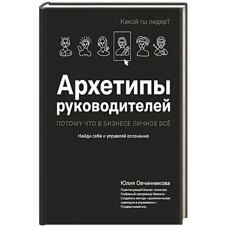 Фото Архетипы руководителей: потому что в бизнесе личное всё