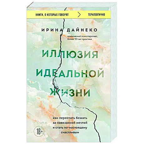 Фото Иллюзия идеальной жизни. Как перестать бежать за навязанной мечтой и стать по-настоящему счастливым