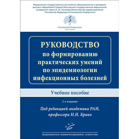 Фото Руководство по формированию практических умений по эпидемиологии инфекционных болезней. Учебное пособие