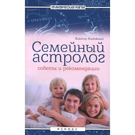 Фото Семейный астролог: советы и рекомендации