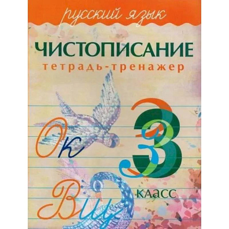 Фото Чистописание. Русский язык