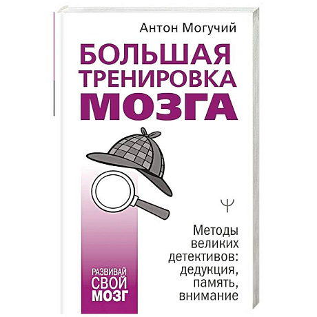 Фото Большая тренировка мозга. Методы великих детективов: дедукция, память, внимание
