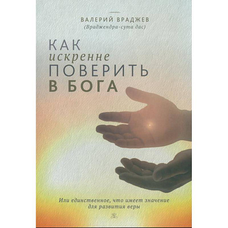 Фото Как искренне поверить в Бога, или Единственное, что имеет значение для развития веры