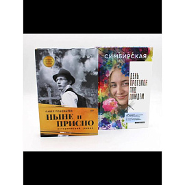 Юность и вечность. Комплект из 2-х книг