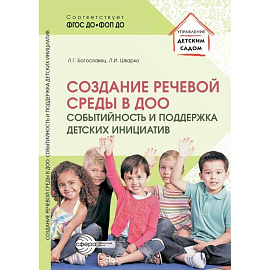 Создание речевой среды в ДОО: событийность и поддержка детских инициатив