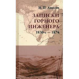 Записки горного инженера. 1830-е — 1874 гг.