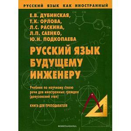 Русский язык как иностранный. Русский язык будущему инженеру. Книга для преподавателя.