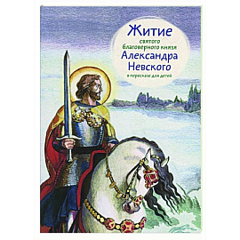 Житие святого благоверного Александра Невского в пересказе для детей