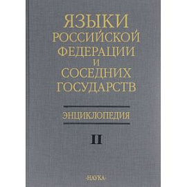 Языки Российской Федерации и соседних государств. Энциклопедия. В 3 томах. Том 2. К-Р