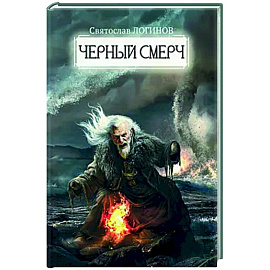 Черный смерч