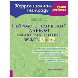 Нейрологопедический альбом для автоматизации звуков Л и Ль