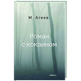 Роман с кокаином