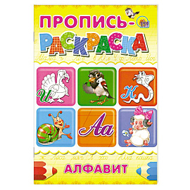 Пропись-раскраска . Алфавит (Индюк)