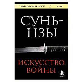 Искусство войны