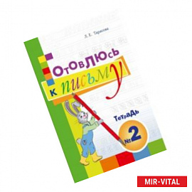 Готовлюсь к письму. Тетрадь №2. Для дошкольников