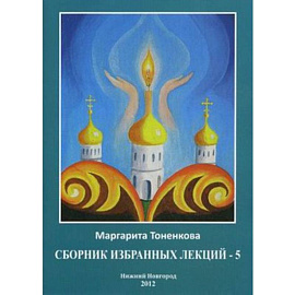 Сборник избранных лекций №5  'Эзотерическая роль России'