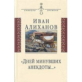 'Дней минувших анекдоты…'