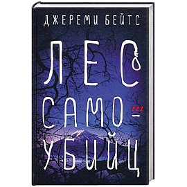 Лес самоубийц