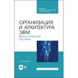 Организация и архитектура ЭВМ. Вычислительные системы. Учебное пособие