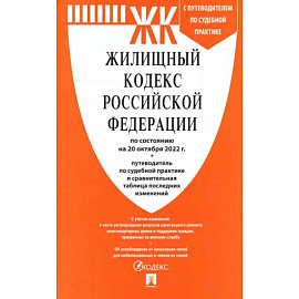 Жилищный кодекс РФ по состоянию на 01.10.2022 с таблицей изменений