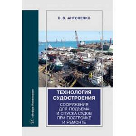 Технология судостроения. Сооружения для подъема и спуска судов при постройке и ремонте