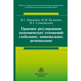 Правовое регулирование экономических отношений: глобальное, национальное, региональное. Монография