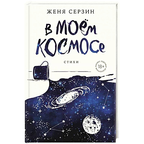 Фото В моем космосе. Стихи